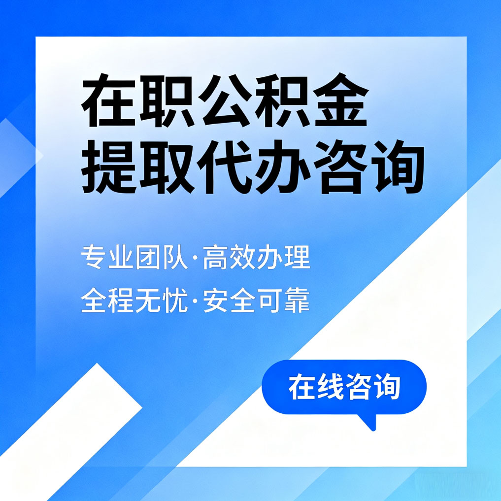 五家渠在职公积金提取代办咨询