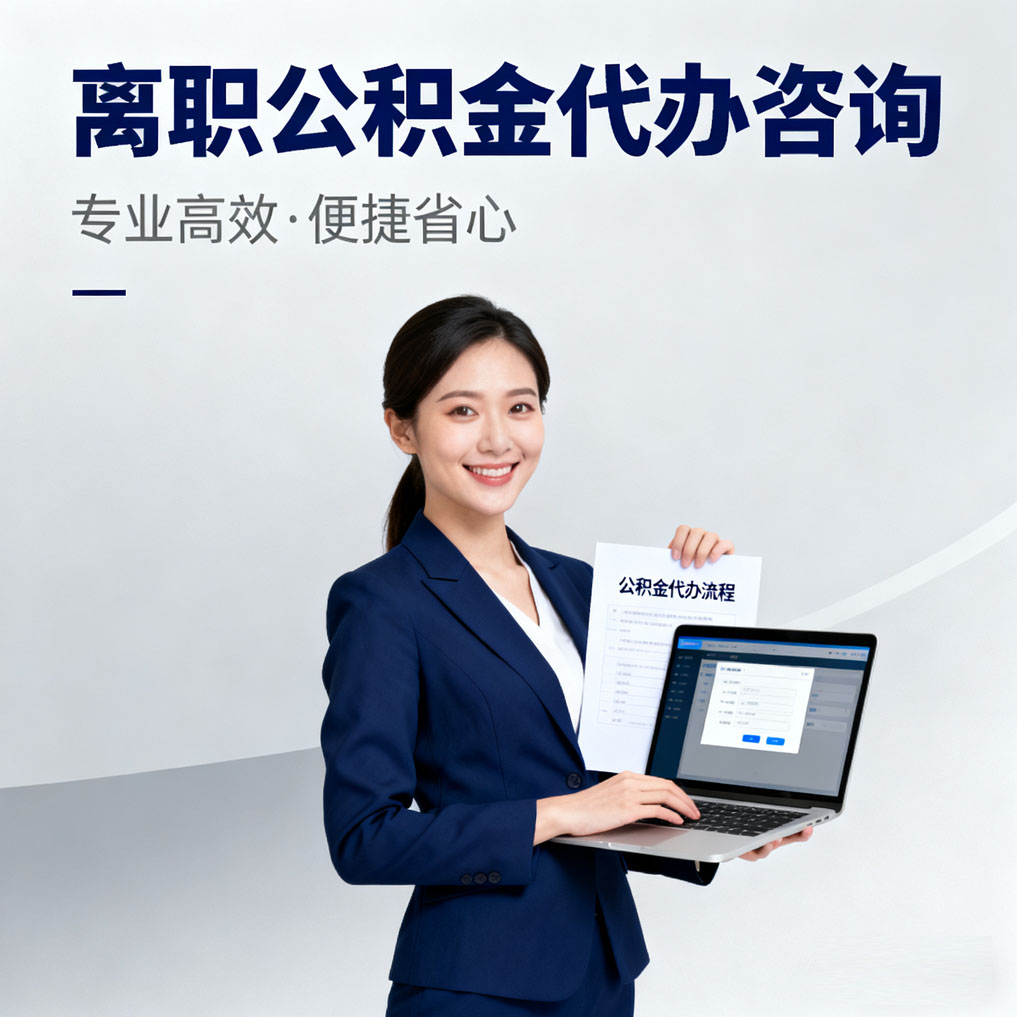 五家渠离职公积金代办咨询