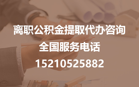五家渠公积金代办需要什么材料？