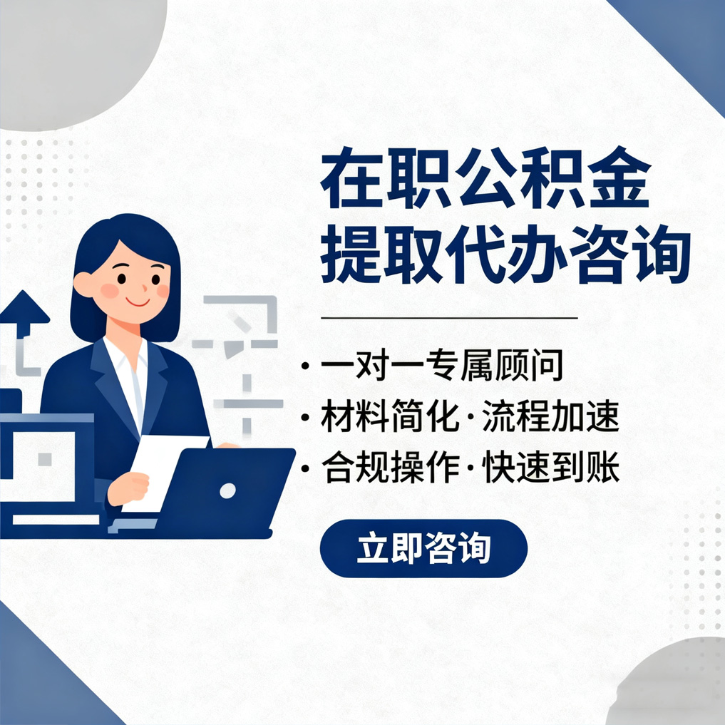 五家渠在职公积金代办流程