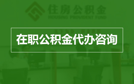 五家渠在职人员住房公积金提取指南