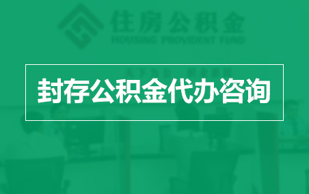 五家渠封存公积金代办提取到账时间?