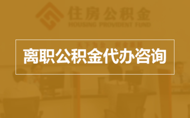 五家渠完全丧失劳动能力离职后公积金提取指南