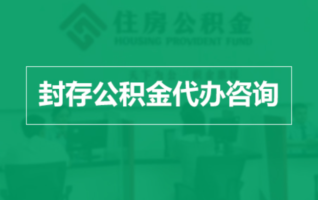 五家渠公积金封存提取材料全解析助力资金合理运用