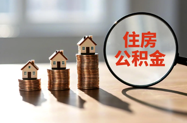 五家渠退休人员住房公积金提取指南