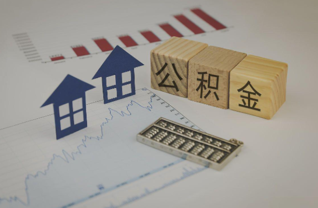 五家渠哪些情况下可以申请提取住房公积金?