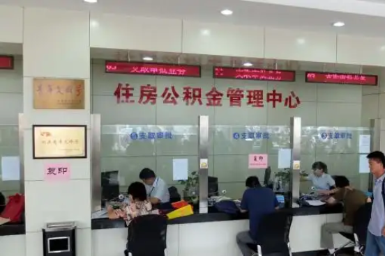 五家渠公积金封存提取材料全解析助力资金合理运用