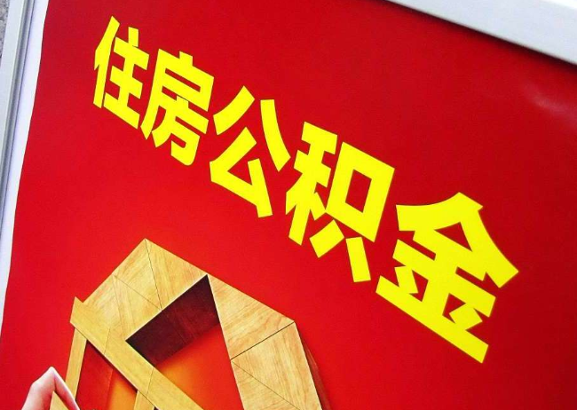 五家渠完全丧失劳动能力离职后公积金提取指南