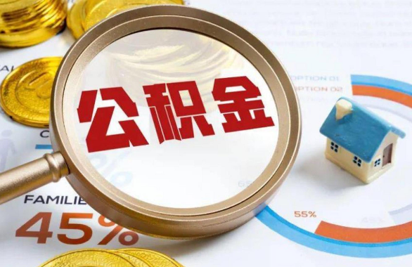 五家渠在职住房公积金提取代办条件