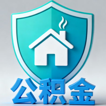 五家渠《关于进一步扩大提取住房公积金直付房租业务试点范围的通知》政策解读