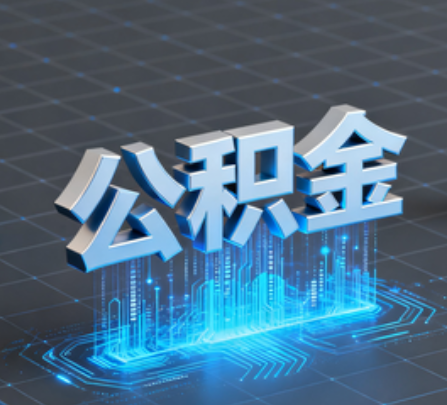 五家渠重磅！住房公积金提取政策大调整！