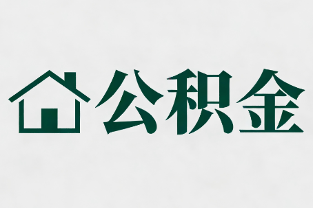 五家渠公积金大修提取规范详解
