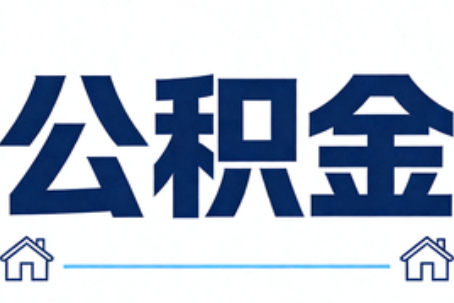 五家渠公积金租房提取进入普惠化新阶段