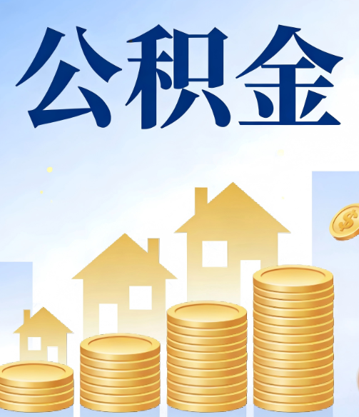 五家渠公积金代办的5个隐藏好处，很多人不知道