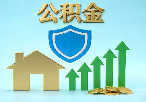 五家渠当前住房公积金提取条件分类指南与政策趋势