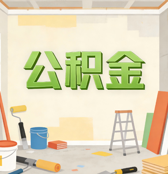 五家渠公积金提取实务指南