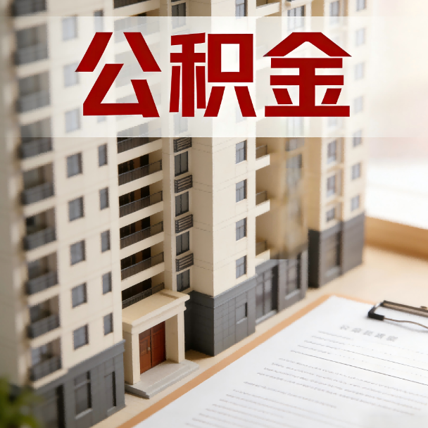 五家渠公积金代办服务适用业务类型