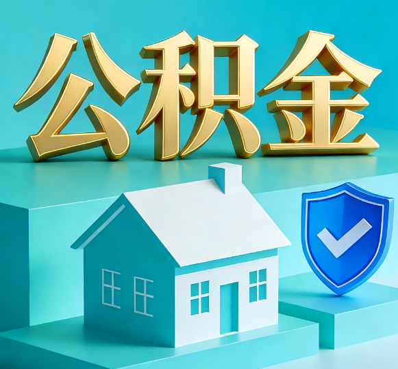 五家渠公积金代办全攻略