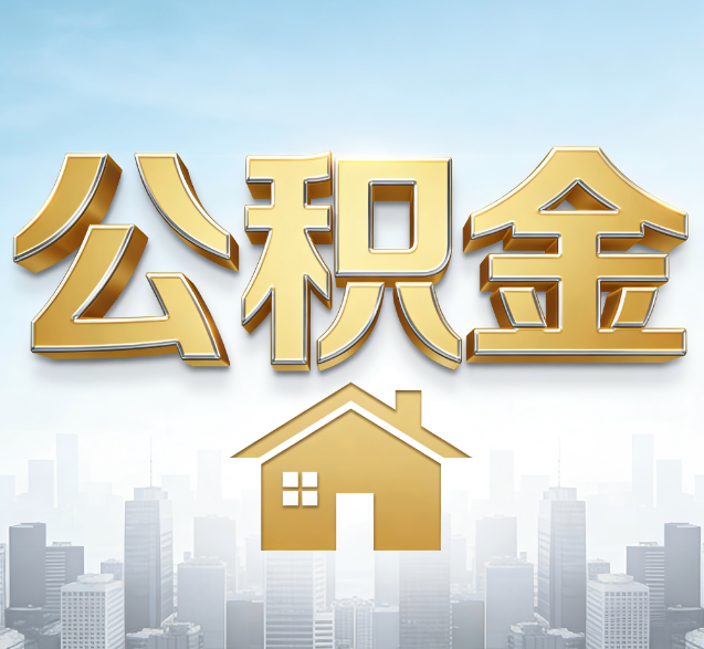 五家渠公积金代办的隐藏价值：帮你规避家庭财务纠纷，守护“安居钱”
