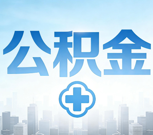 五家渠公积金代办，更适合哪些人？