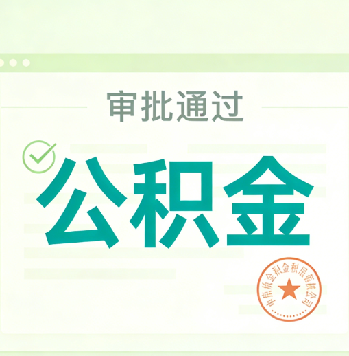 五家渠公积金代办的意义