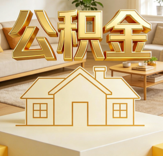 五家渠公积金代办的新价值：帮你“算”出来的财富，远比跑腿费值钱