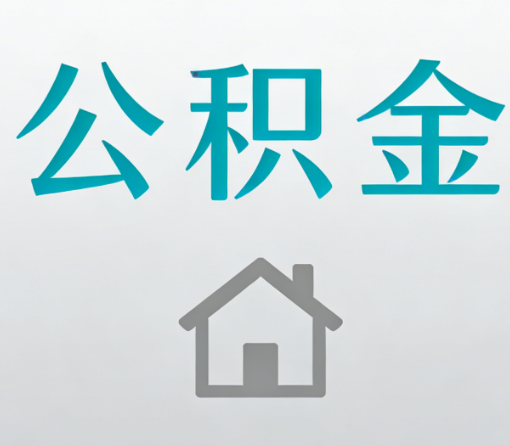 五家渠公积金代办流程全攻略:委托他人办理的规范与要求