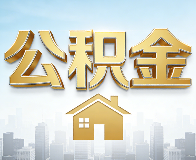 五家渠公积金代办应用场景:什么时候需要找专业服务?