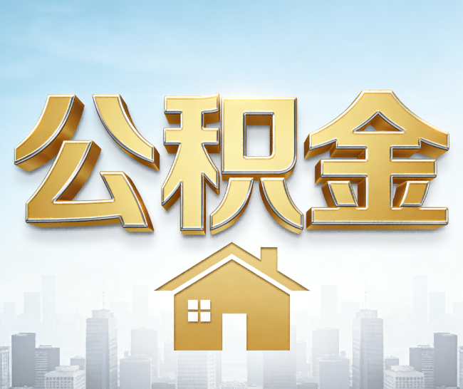 五家渠公积金代办的作用