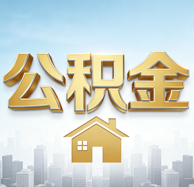五家渠公积金代办行业加速洗牌:合规化与数字化成生存关键