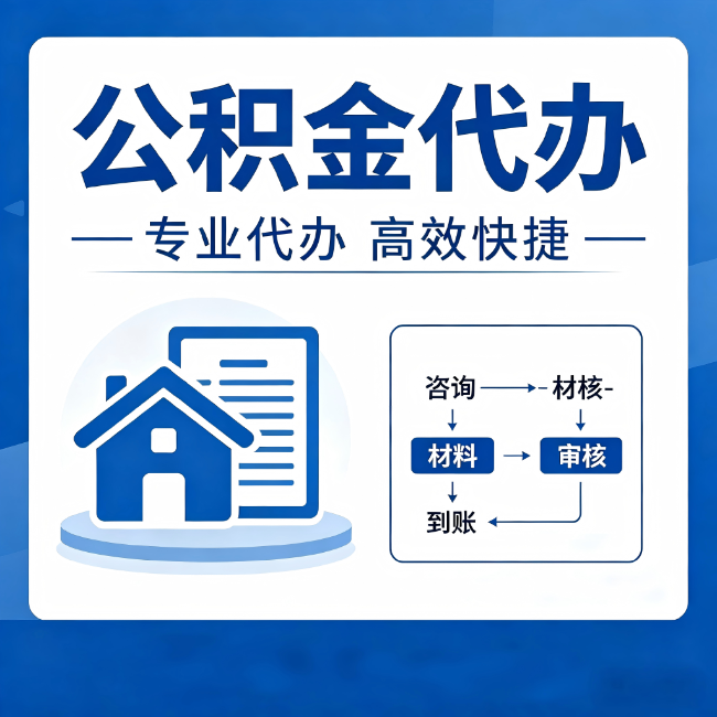 五家渠公积金代办的3个“真香”好处：省钱、省心、省力，用对了一次赚回好几倍