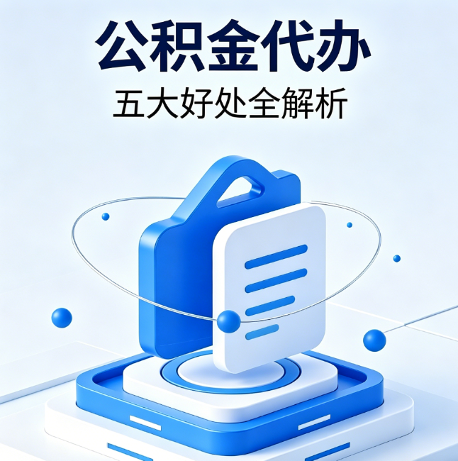 五家渠公积金代办到底值不值？这5大好处让你少走弯路