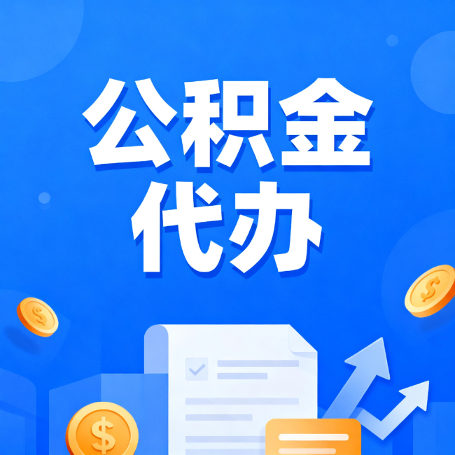 五家渠最新公积金政策一个接一个!这些新规别错过