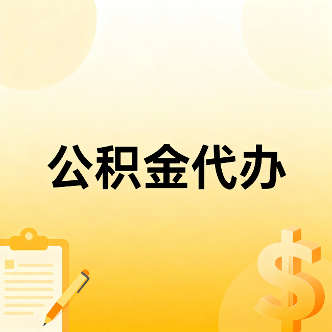 五家渠公积金代办:不是找人跑腿,是给自己减负