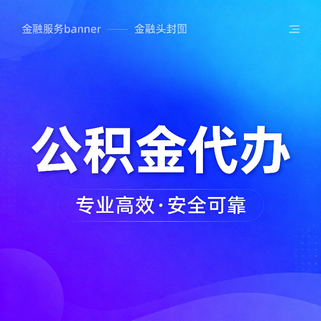五家渠公积金代办:五个常见的认识误区,一次说清楚