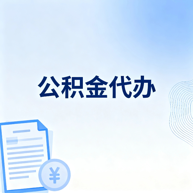 五家渠公积金代办:从准备到到账,一个真实案例告诉你差在哪