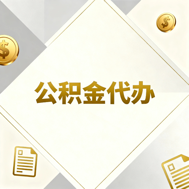 五家渠公积金代办:五个你最关心的问题,一次答完