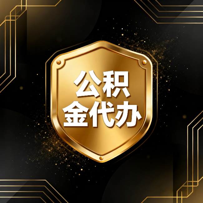 五家渠公积金代办:你不敢问的六个问题,今天一次说清楚