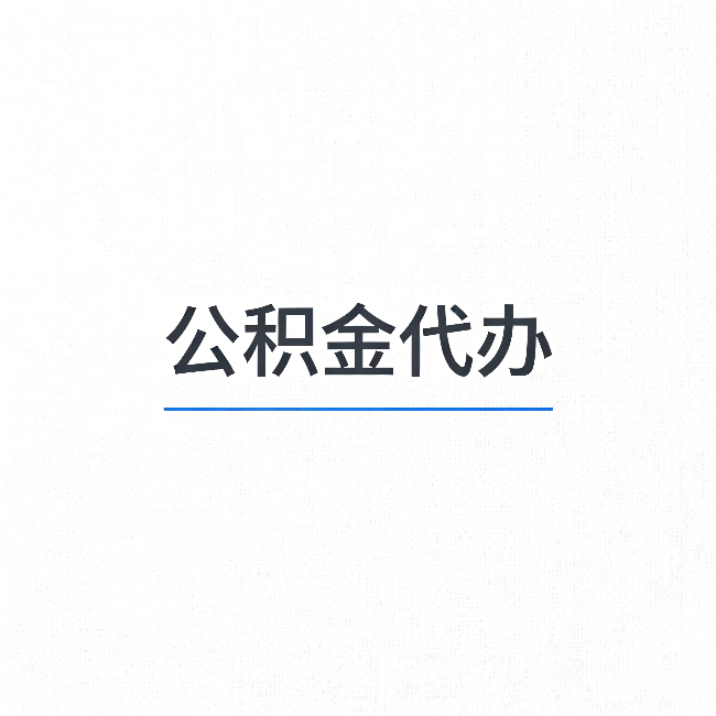五家渠公积金代办：能帮你省下的不只是时间