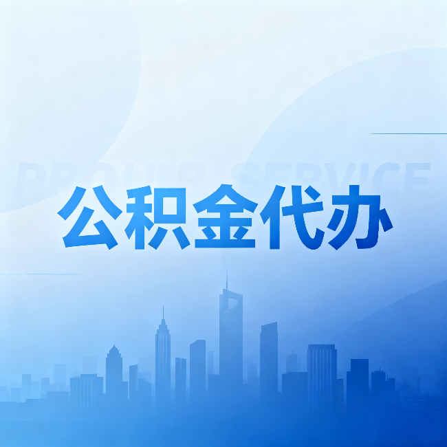 五家渠公积金代办:省钱、省时、省心,三个维度算清真实账本