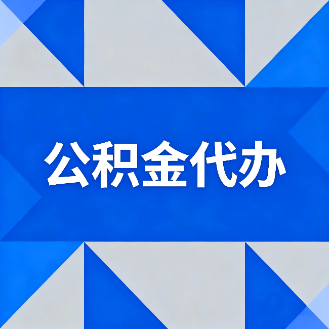 五家渠公积金代办:哪些人不适合找代办