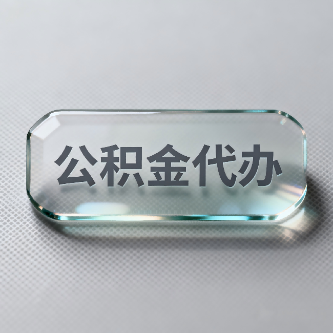 五家渠公积金代办:不被退回的秘诀,其实就三点