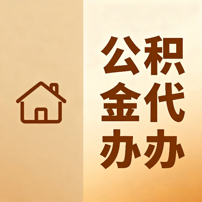 五家渠公积金代办:跨省换工作的人,这笔钱别丢了