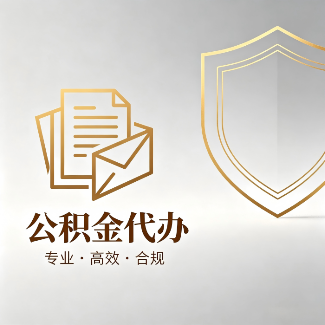 五家渠公积金代办:材料准备的门道,你自己很难摸清