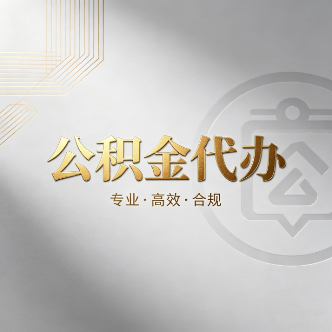 五家渠公积金代办:着急用钱时,找人办比你硬撑快多少