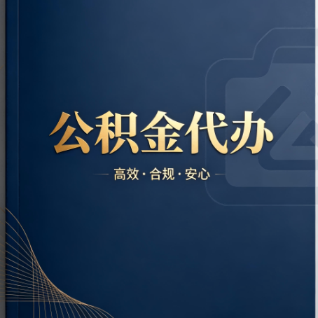 五家渠公积金代办:材料不全或丢失,自己很难办