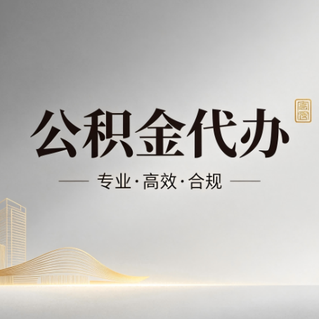 五家渠公积金代办:从开始到到账,一个完整流程图