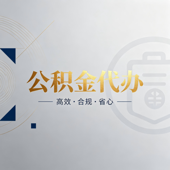 五家渠公积金代办:自己办和找人办,到底差在哪