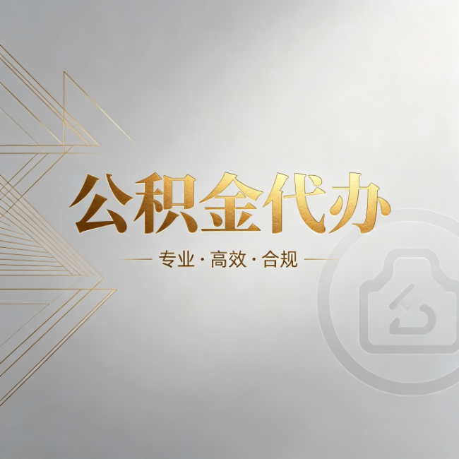 五家渠公积金代办:六个问题帮你判断值不值得花钱