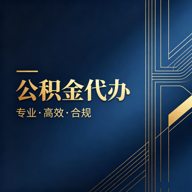 五家渠公积金代办:办理前问清楚这五个问题,不会踩坑